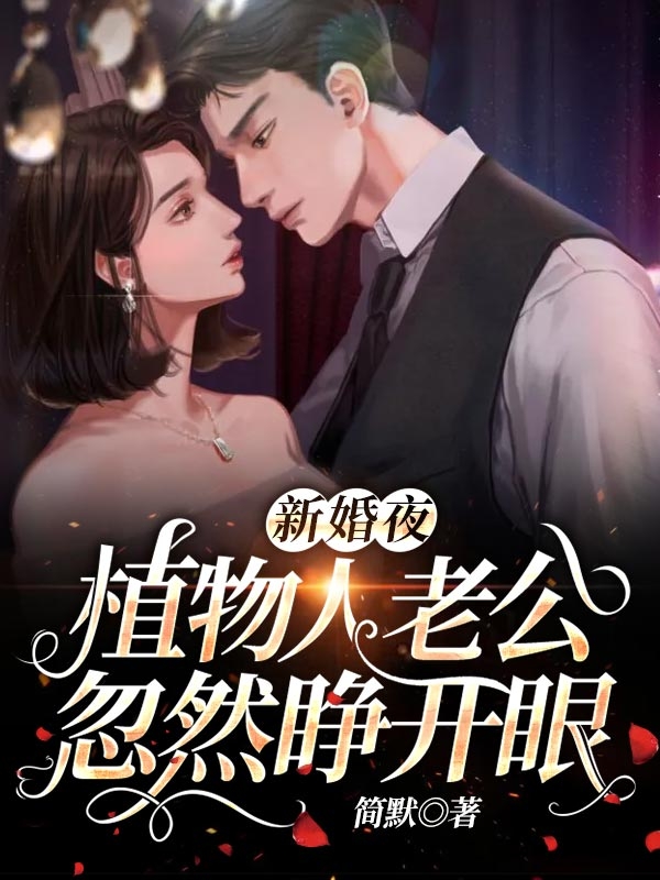 新婚夜植物人老公突然睁开眼