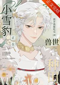 小雪豹正在兽世种田