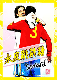 当你男友是头皮皮熊[足球]