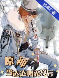 原神：当达达鸭无敌后