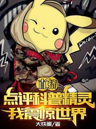 直播点评科普精灵，我震惊世界