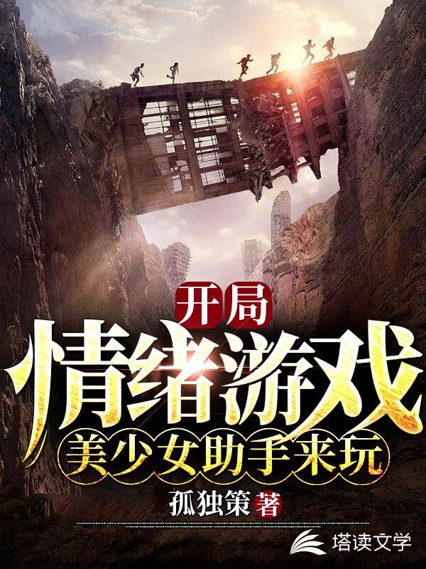 开局：情绪游戏，美少女助手来玩