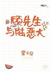 顾先生与陆恶犬[娱乐圈]