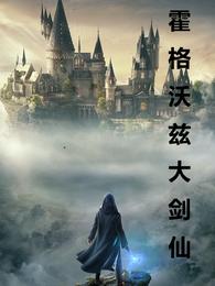 霍格沃兹大剑仙