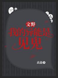 【文野】我的异能是见鬼