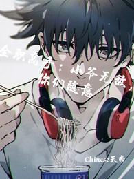 全职高手：小爷无敌，你们随意