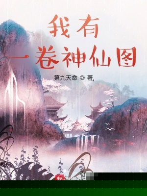 我有一卷神仙图