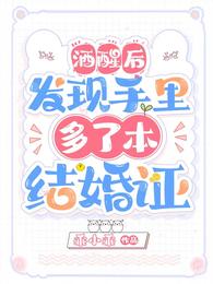 酒醒后，发现手里多了本结婚证