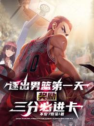 逐出男篮第一天，奖励三分必进卡