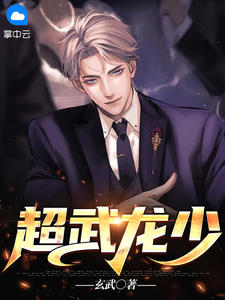超武龙少