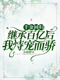 千金回归：继承百亿后我恃宠而骄