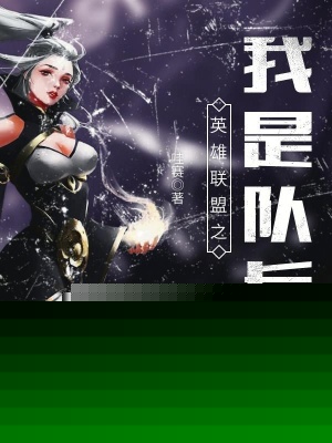 英雄联盟之我是队长