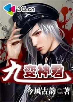 九变神君