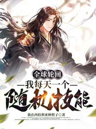 全球轮回，我每天一个随机技能