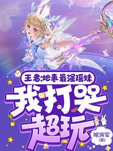 神级游走：系统逼我打王者