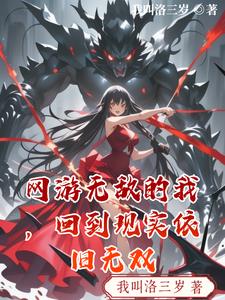 网游无敌的我，回到现实依旧无双