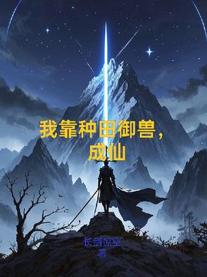 我靠种田御兽，成仙