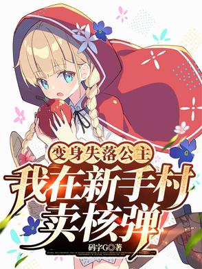 变身失落公主，我在新手村卖核弹