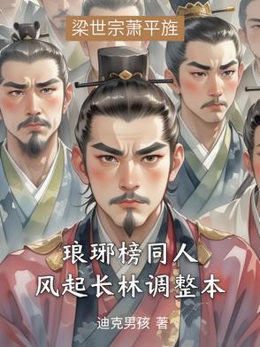 琅琊榜同人：风起长林调整本