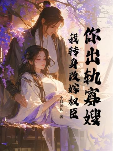 你出轨寡嫂？我转身改嫁权臣
