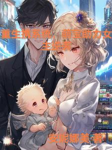 重生携系统，萌宝助力女主逆袭
