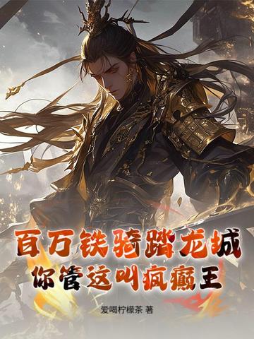 百万铁骑踏龙城，你管这叫疯癫王？