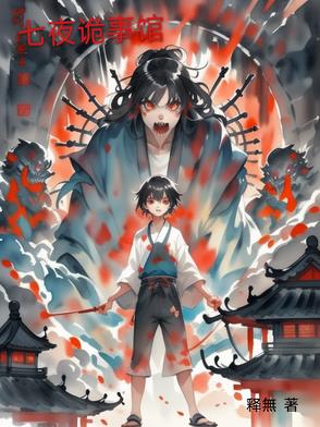 七夜诡事馆