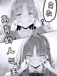 实教：高育的人气王