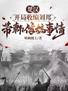 楚汉，开局收编刘邦带韩信搞事情