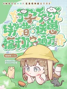 系统绑错人？崽崽万界疯狂整活