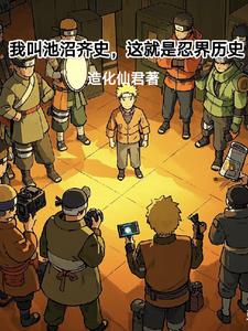 我叫池沼齐史，这就是忍界历史