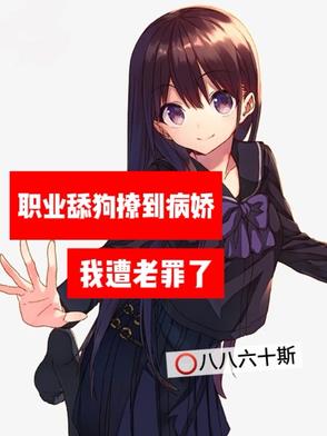 职业舔狗撩到病娇，我遭老罪了