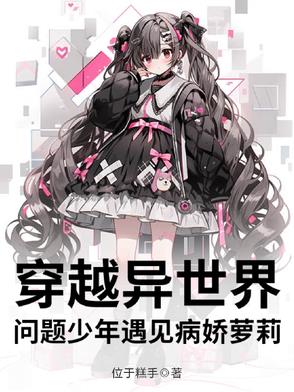穿越异世问题少年遇见病娇萝莉