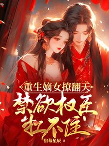重生嫡女撩翻天，冷酷权臣秒沦陷