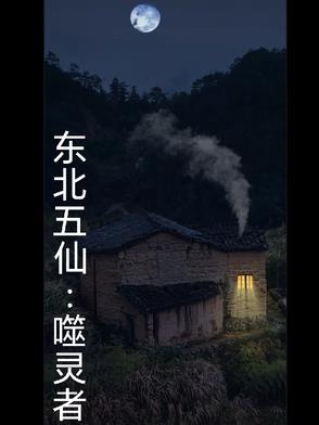 东北五仙：噬灵者
