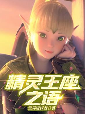 精灵王座之语