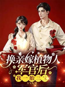 军嫂娇又软，最野军官夜夜哄入房