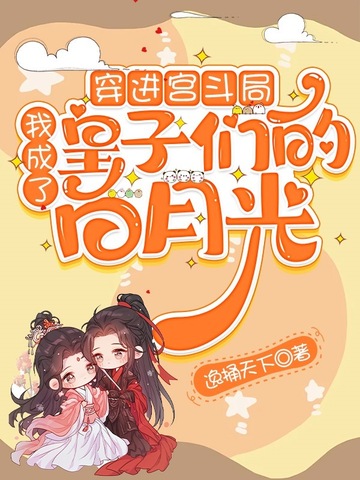穿进宫斗局，我成了皇子们的白月光