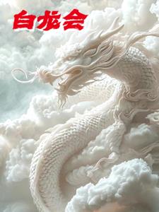 白龙会