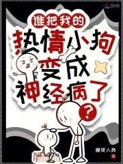 谁把我的热情小狗变成神经病了？