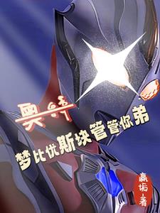 奥特：从抽贝老黑十管血开始！