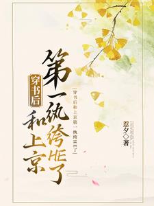 穿书后和上京第一纨绔HE了