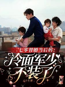 替嫁绝嗣军官没圆房，他着急上火