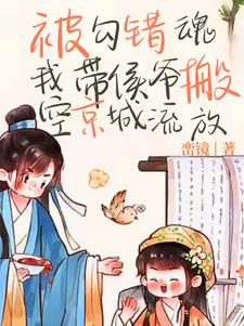 侯爷也重生了？一起搬空全京流放