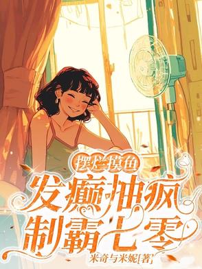 摆烂摸鱼，发癫抽疯，制霸七零