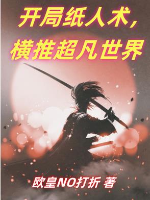 开局纸人术，横推超凡世界