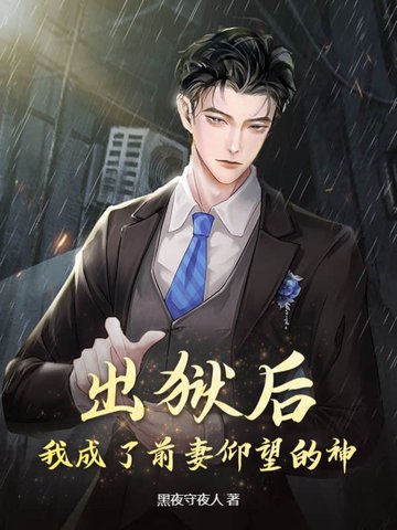 出狱后，我成了前妻仰望的神