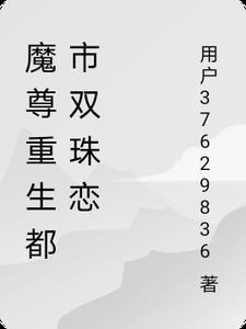 魔尊重生都市双珠恋
