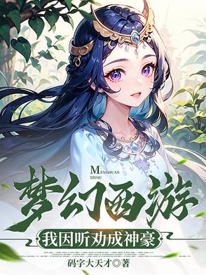 梦幻西游：我因听劝成神豪