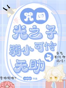 咒回：光之子弱小可怜又无助哒